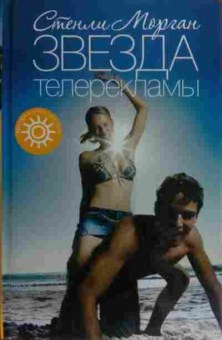 Книга Морган С. Звезда телерекламы, 11-20461, Баград.рф